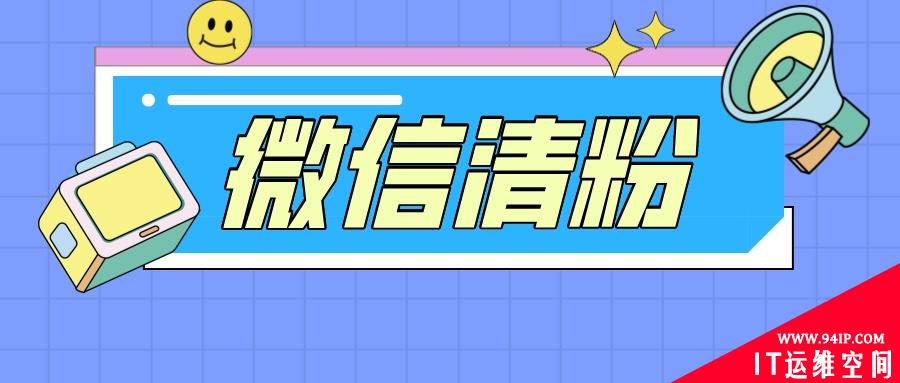 “微信清粉”被爆非法获取用户信息，用户付费后，个人信息被出售