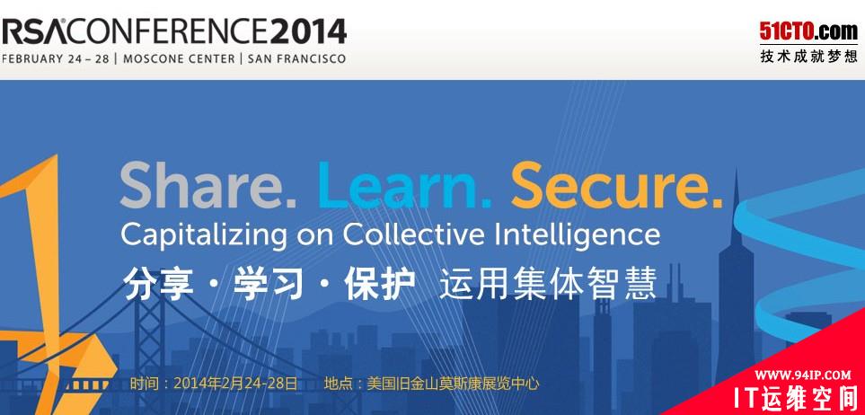 RSA2014安全大会主题故事：运用集体智慧
