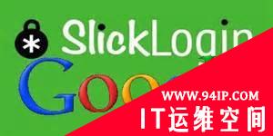 谷歌收购安全初创公司SlickLogin