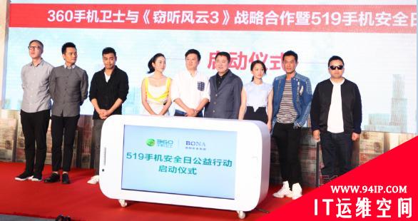 360手机卫士力推两大防窃听功能 刘青云古天乐齐助阵
