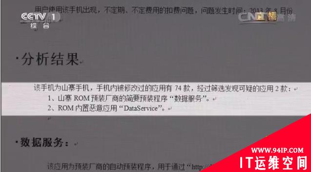 揭秘手机非法预装软件产业链