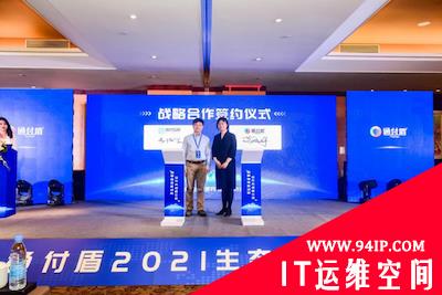 智享链接新动能 合作共迎新生态——通付盾2021生态合作大会圆满举行