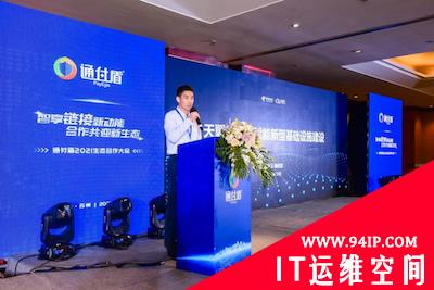 智享链接新动能 合作共迎新生态——通付盾2021生态合作大会圆满举行