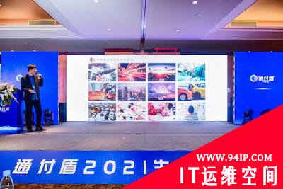 智享链接新动能 合作共迎新生态——通付盾2021生态合作大会圆满举行