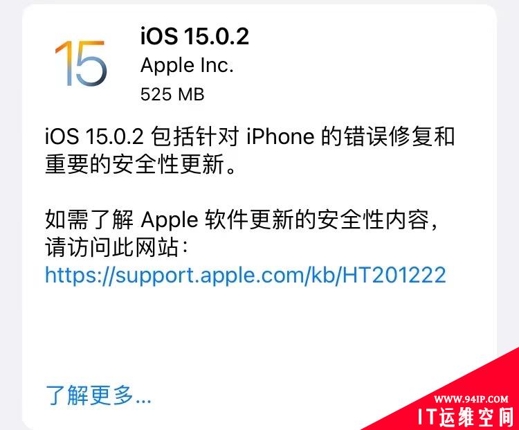 苹果发布iOS 15.0.2和iPadOS15.0.2，紧急修复0day漏洞