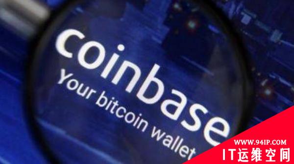 Coinbase双因子认证漏洞致超6000用户加密货币被盗