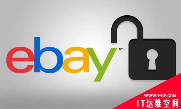 eBay被曝网购记录漏洞 用户隐私安全面临挑战