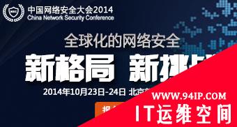 群英会 2014中国网络安全大会召开在即