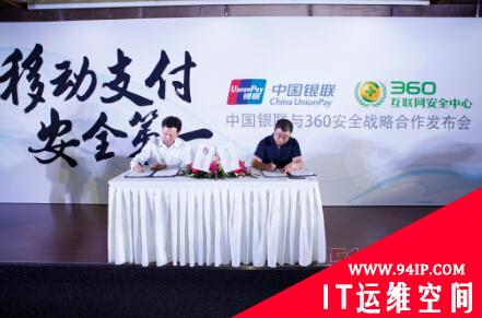中国银联与360公司签订安全战略合作协议