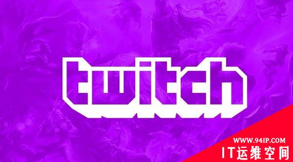 亚马逊旗下Twitch直播遭黑客攻击全部源代码遭公布