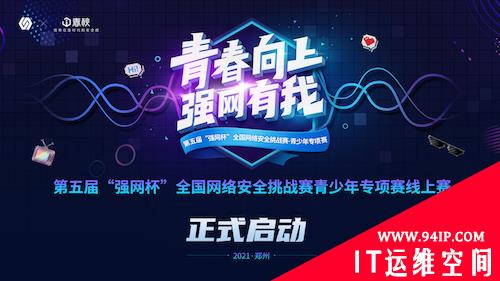 网安少年出征 第五届“强网杯”青少年专项赛盛大开赛