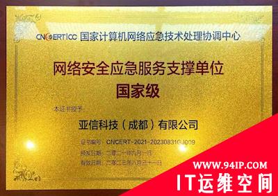 亚信安全入选CNCERT国家级网络安全应急服务支撑单位