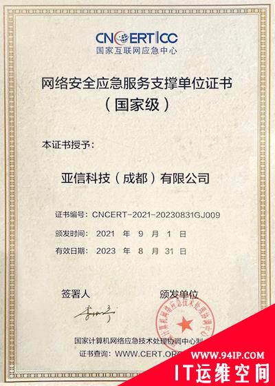 亚信安全入选CNCERT国家级网络安全应急服务支撑单位