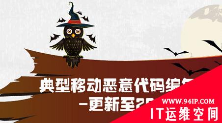 移动恶意代码编年史