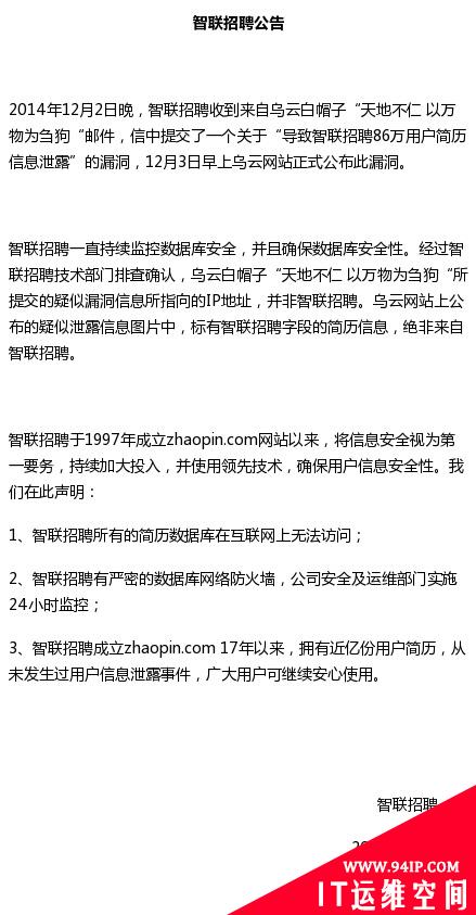 智联招聘回应:漏洞及数据均与智联无关