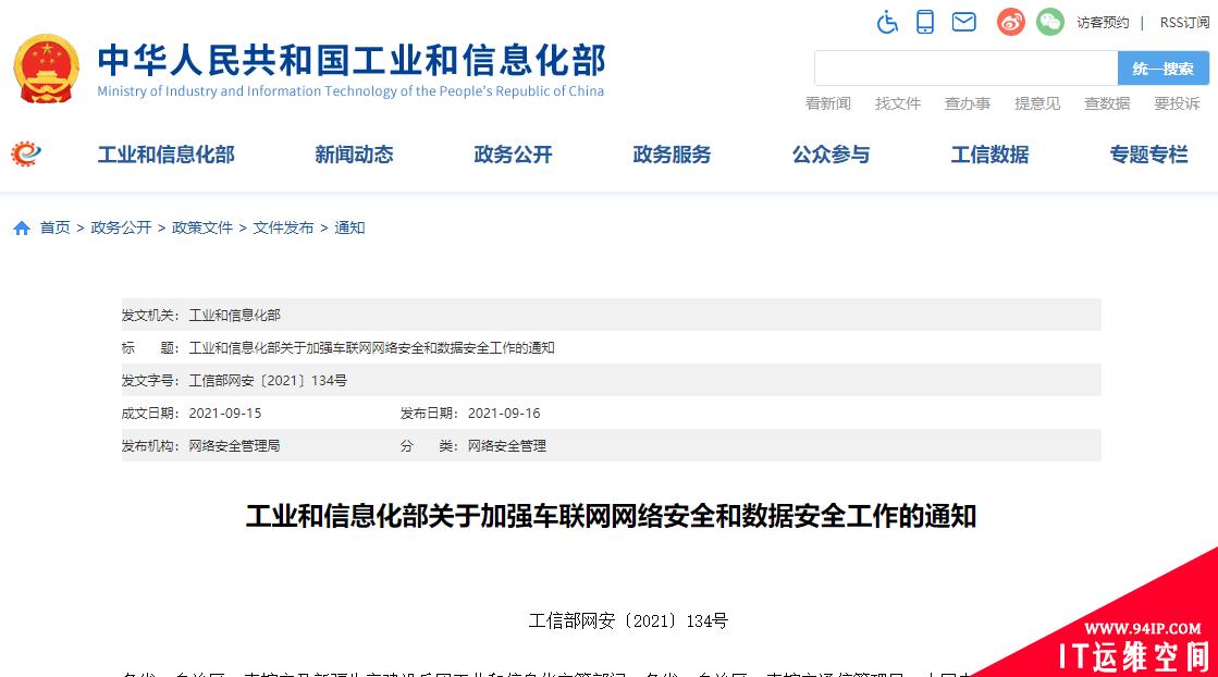 工信部发文：加强车联网网络安全和数据安全