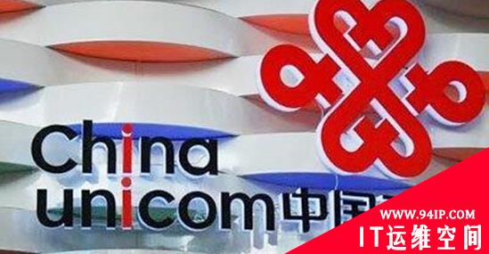 中国联通被曝存系统漏洞 回应称为实验系统