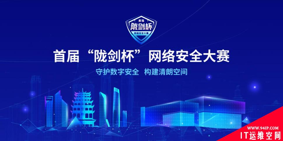 11135人报名参赛，首届“陇剑杯”网络安全大赛集结完毕