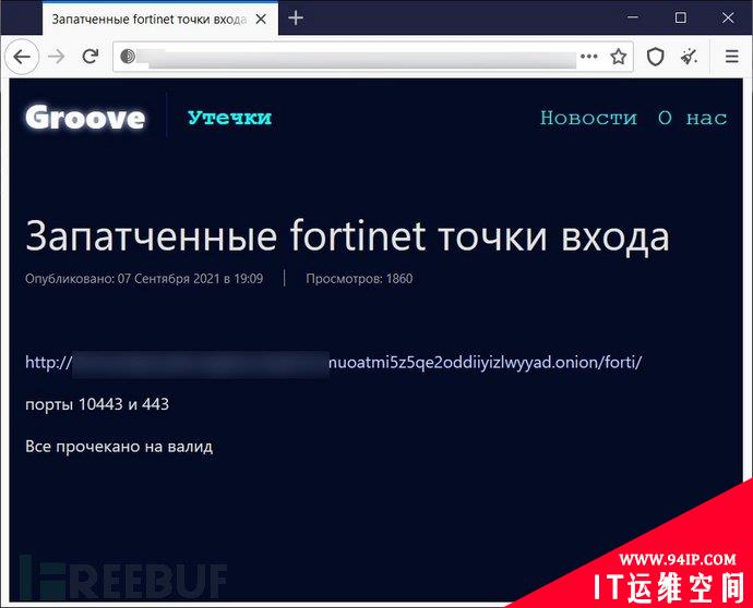 Fortinet 近50万虚拟专用网络帐户密码被黑客泄露