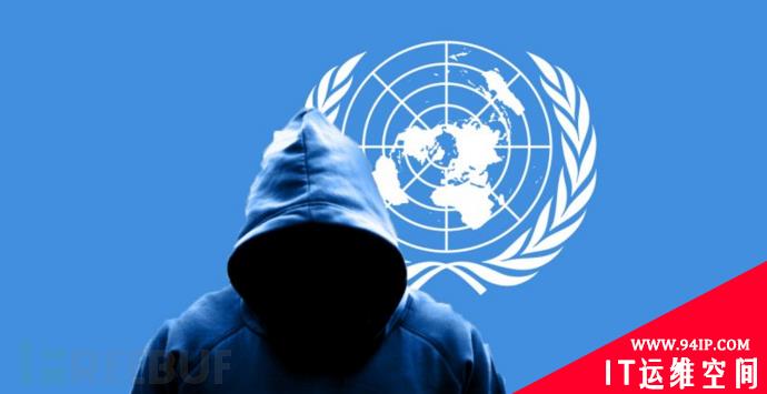 联合国承认四月曾被黑客入侵，大量数据被盗