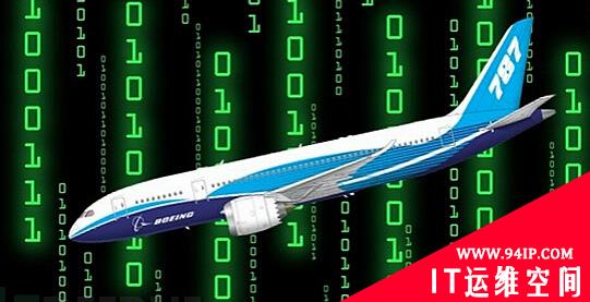 波音787客机可能因安全漏洞在飞行中失控