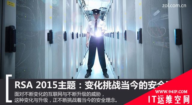 RSA 2015主题：变化挑战当今的安全理念