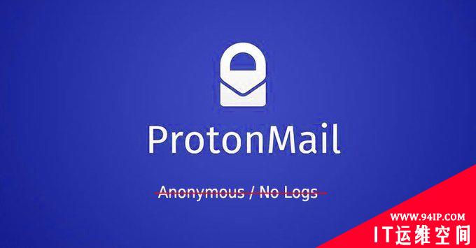 遭质疑后ProtonMail已删除“不收集用户IP”的相关描述