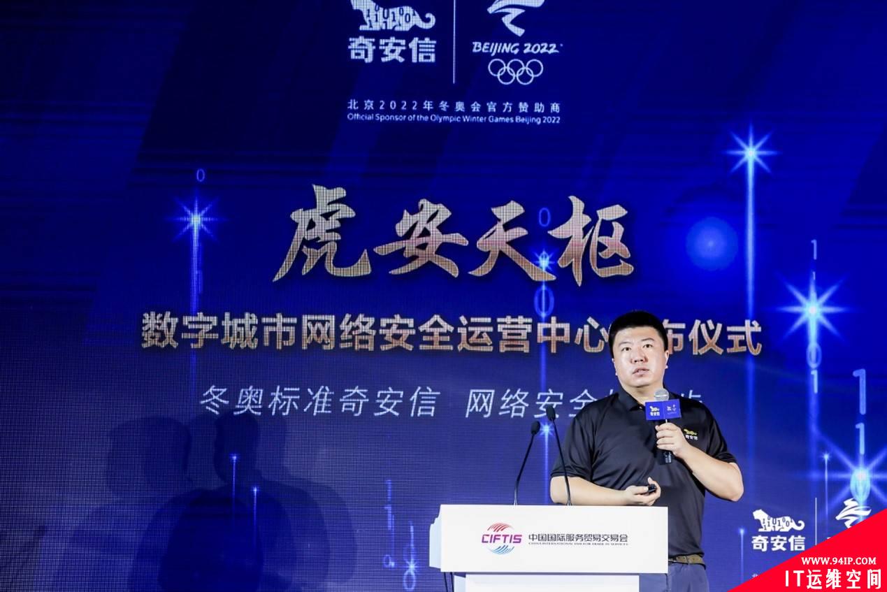 2021服贸会：奇安信正式发布数字城市网络安全运营中心