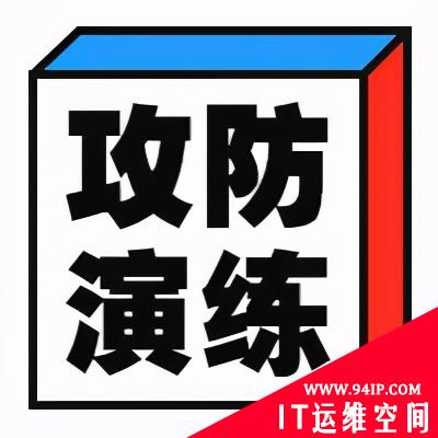 如何开展一场网络安全实战攻防演练？