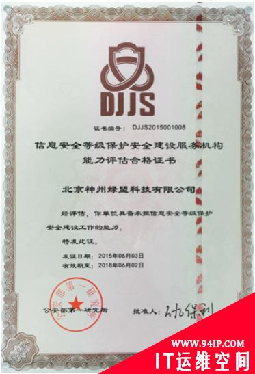 绿盟科技获得首批“等保安全建设服务资质”