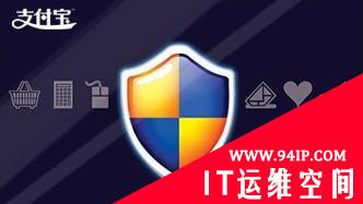 支付宝说对不起：以后会尽力让用户无感知