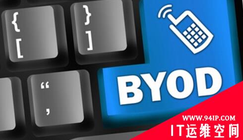 部署BYOD 你需要有足够的耐心