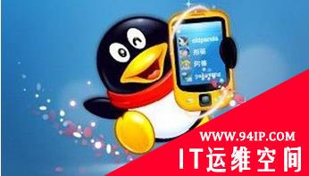 腾讯手机QQ共享WiFi密码引吐槽：新功能已下架