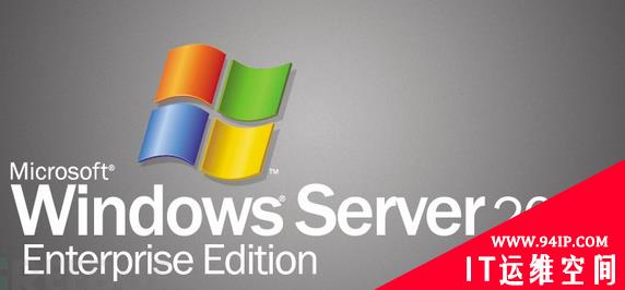 微软宣布Windows 2003将停止更新