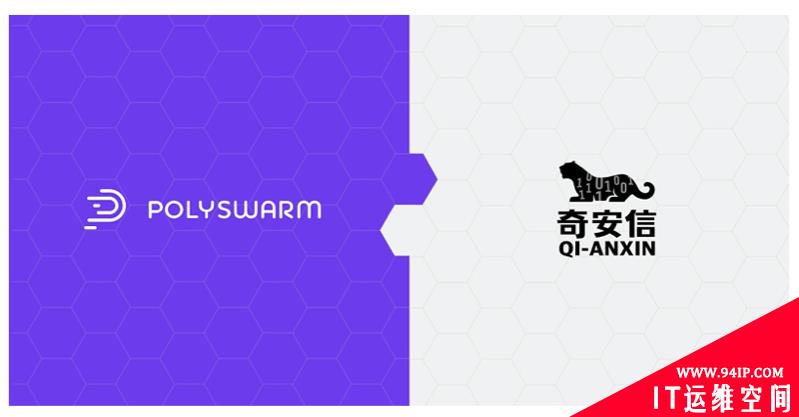 强强联合！奇安信携手PolySwarm打造APT防御新局面