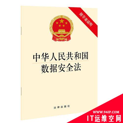 《数据安全法》正式实施 动了谁的奶酪?红了谁的樱桃?