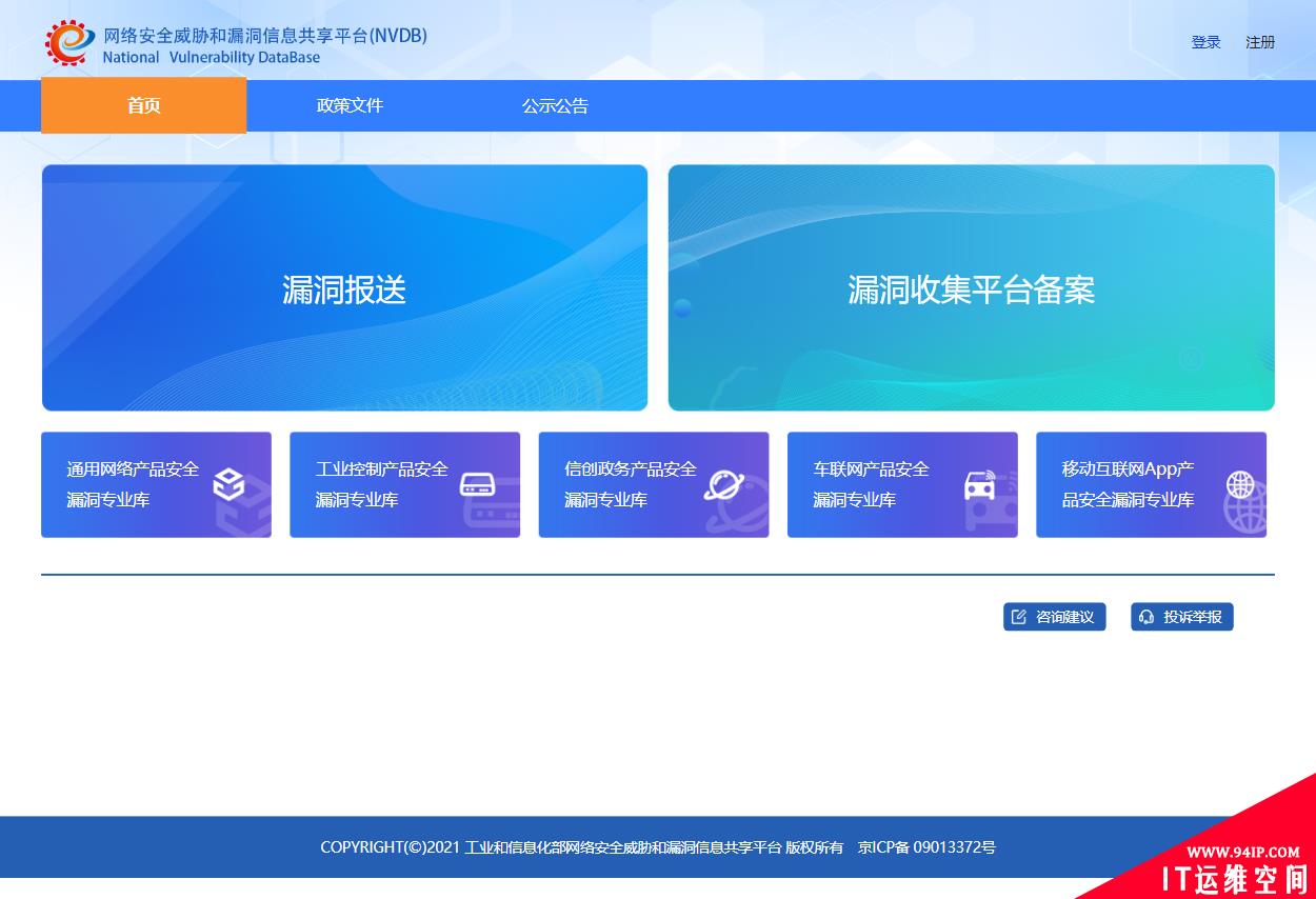 工信部网络安全威胁和漏洞信息共享平台正式上线运行