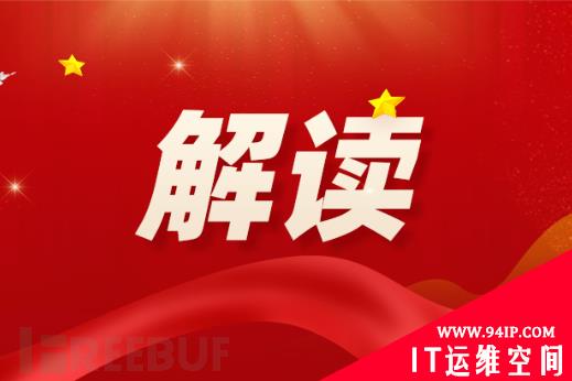 专家解读｜贯彻落实总体安全观，建立健全关键信息基础设施安全保护统筹协调机制