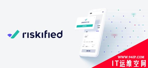 Riskified：一家“在中国，为中国”的优选跨境电商供应商