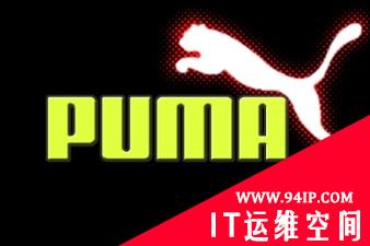 Puma 1GB被盗数据，在暗网上进行公开拍卖