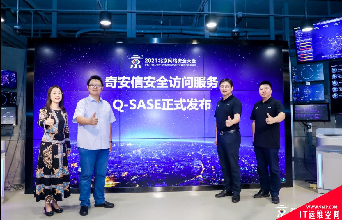 直击BCS2021 | 守护每一次网络接入 奇安信发布Q-SASE安全访问服务
