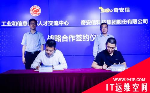 工信部人才交流中心与奇安信集团签署战略合作协议