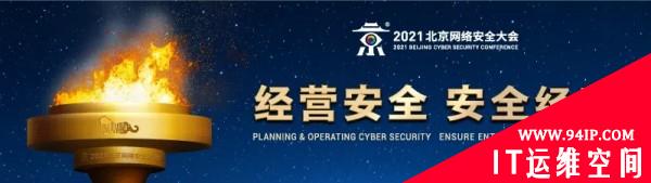 BCS2021盛大启幕，网络安全应急响应典型案例集重磅发布