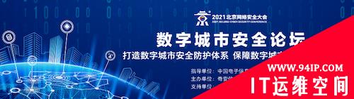 BCS数字城市安全论坛顺利召开 业界共话数字城市新理念