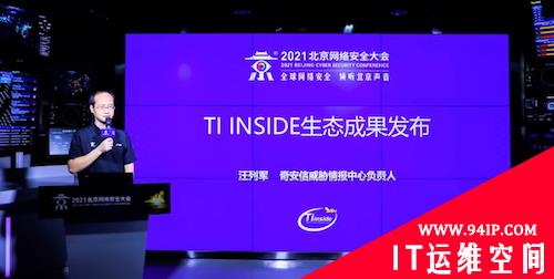 直击BCS2021 | 每天共享5w+高质量威胁情报 TI INSIDE威胁情报生态发布会召开