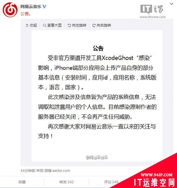 网易云音乐微博官方公告：关于XcodeGhost的“感染”
