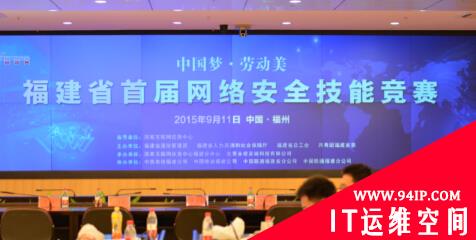 福建省首届网络安全技能竞赛圆满收官