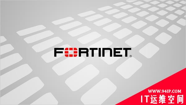 Fortinet第三季度财报靓丽 营收增长强劲