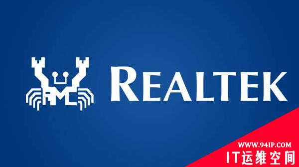 中国台湾芯片设计商Realtek的WiFi SDK漏洞影响数百万IOT设备