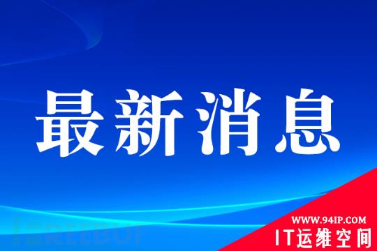 要点解读 | 《关键信息基础设施安全保护条例》自2021年9月1日起施行